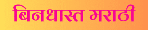 Bindhast Marathi Logo